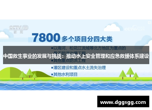 中国救生事业的发展与挑战：推动水上安全管理和应急救援体系建设