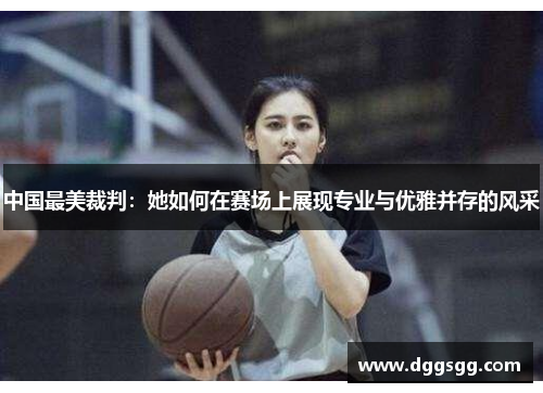 中国最美裁判：她如何在赛场上展现专业与优雅并存的风采