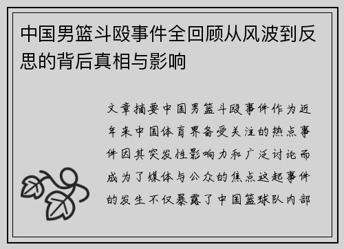 中国男篮斗殴事件全回顾从风波到反思的背后真相与影响
