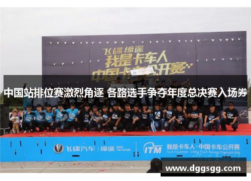 中国站排位赛激烈角逐 各路选手争夺年度总决赛入场券