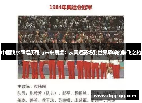 中国跳水辉煌历程与未来展望：从奥运赛场到世界巅峰的腾飞之路