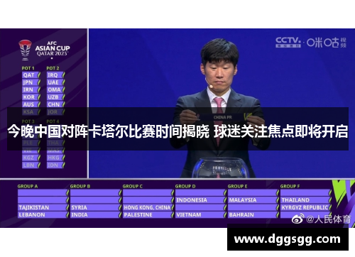 今晚中国对阵卡塔尔比赛时间揭晓 球迷关注焦点即将开启