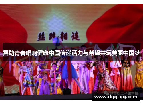 舞动青春唱响健康中国传递活力与希望共筑美丽中国梦