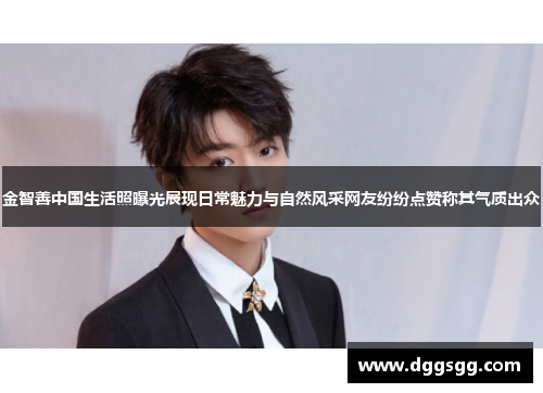 金智善中国生活照曝光展现日常魅力与自然风采网友纷纷点赞称其气质出众