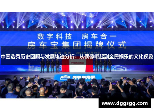 中国选秀历史回顾与发展轨迹分析：从偶像崛起到全民娱乐的文化现象