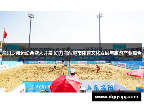海阳沙滩运动会盛大开幕 助力海滨城市体育文化发展与旅游产业融合