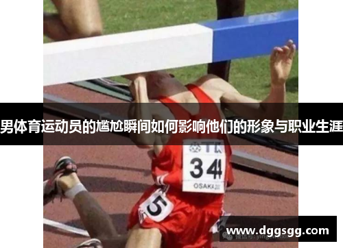 男体育运动员的尴尬瞬间如何影响他们的形象与职业生涯