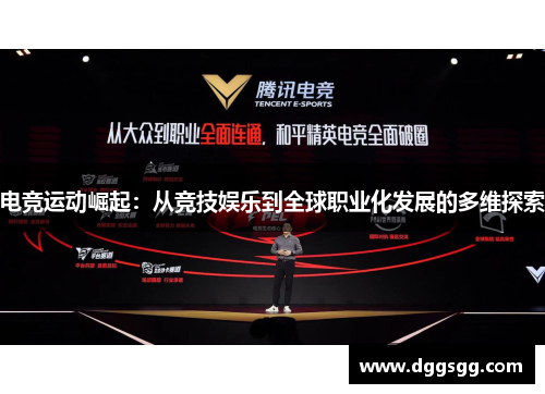 电竞运动崛起：从竞技娱乐到全球职业化发展的多维探索