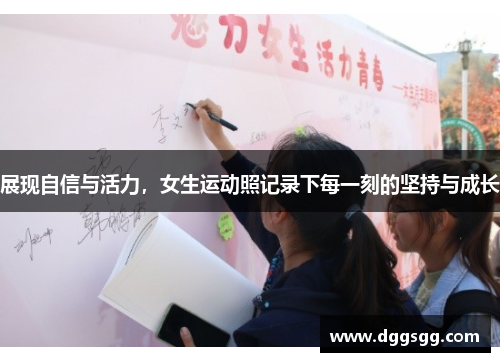 展现自信与活力，女生运动照记录下每一刻的坚持与成长