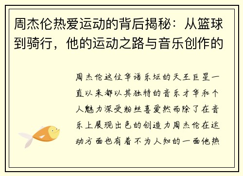 周杰伦热爱运动的背后揭秘：从篮球到骑行，他的运动之路与音乐创作的关系