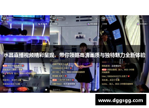 水晶直播视频精彩呈现，带你领略高清画质与独特魅力全新体验