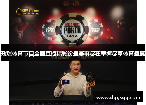 劲爆体育节目全面直播精彩纷呈赛事尽在掌握尽享体育盛宴