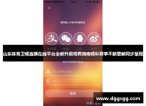 山东体育卫视直播在线平台全新升级观看指南精彩赛事不断更新同步呈现