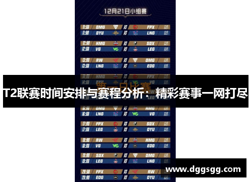 T2联赛时间安排与赛程分析：精彩赛事一网打尽