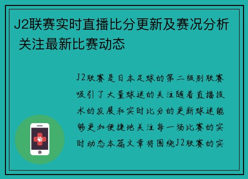 J2联赛实时直播比分更新及赛况分析 关注最新比赛动态