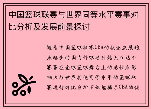 中国篮球联赛与世界同等水平赛事对比分析及发展前景探讨