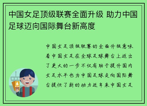 中国女足顶级联赛全面升级 助力中国足球迈向国际舞台新高度