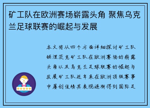 矿工队在欧洲赛场崭露头角 聚焦乌克兰足球联赛的崛起与发展