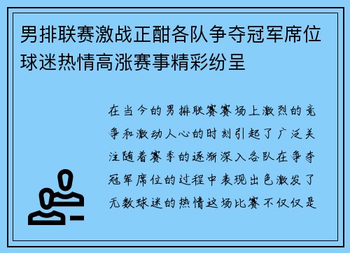 男排联赛激战正酣各队争夺冠军席位球迷热情高涨赛事精彩纷呈