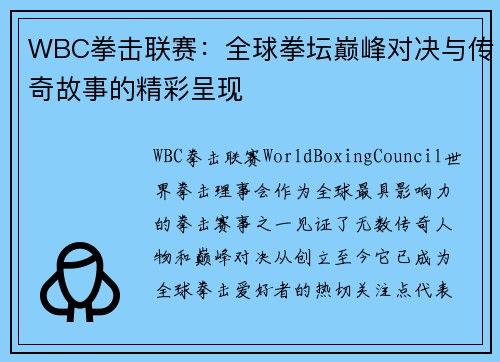 WBC拳击联赛：全球拳坛巅峰对决与传奇故事的精彩呈现