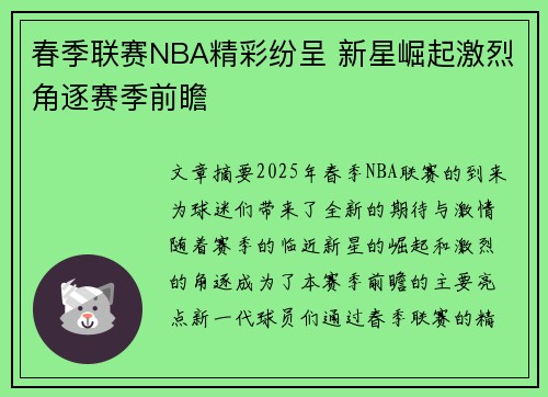 春季联赛NBA精彩纷呈 新星崛起激烈角逐赛季前瞻