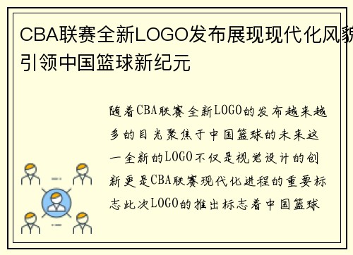 CBA联赛全新LOGO发布展现现代化风貌引领中国篮球新纪元