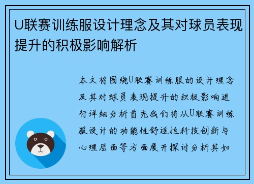U联赛训练服设计理念及其对球员表现提升的积极影响解析
