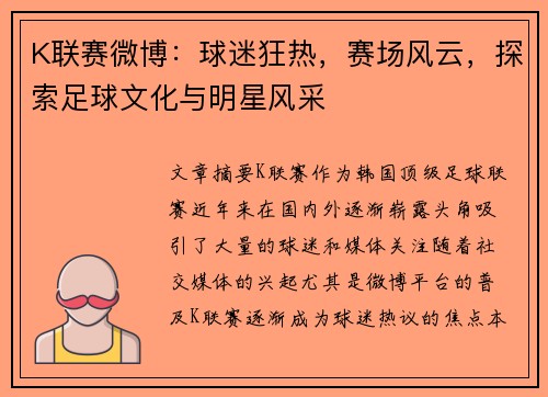 K联赛微博：球迷狂热，赛场风云，探索足球文化与明星风采