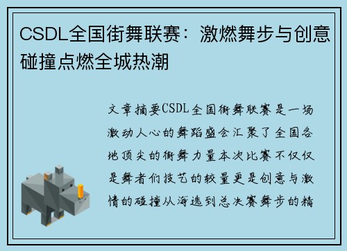 CSDL全国街舞联赛：激燃舞步与创意碰撞点燃全城热潮