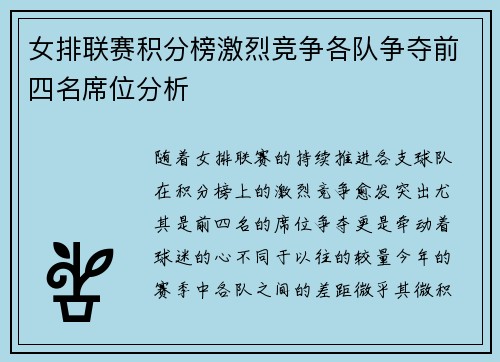 女排联赛积分榜激烈竞争各队争夺前四名席位分析