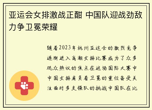 亚运会女排激战正酣 中国队迎战劲敌力争卫冕荣耀