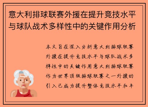 意大利排球联赛外援在提升竞技水平与球队战术多样性中的关键作用分析