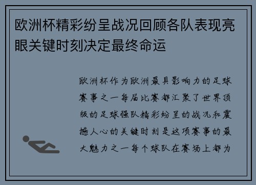 欧洲杯精彩纷呈战况回顾各队表现亮眼关键时刻决定最终命运