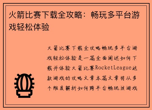 火箭比赛下载全攻略：畅玩多平台游戏轻松体验
