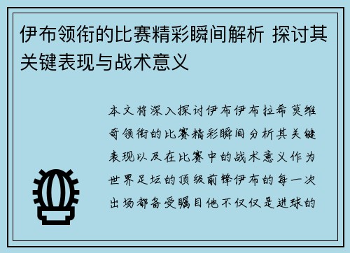 伊布领衔的比赛精彩瞬间解析 探讨其关键表现与战术意义