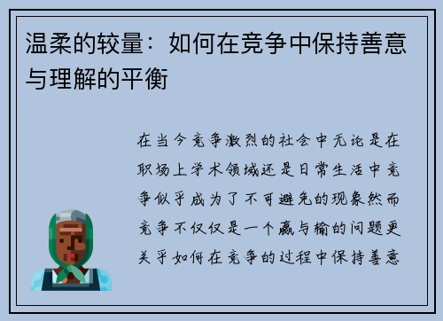 温柔的较量：如何在竞争中保持善意与理解的平衡