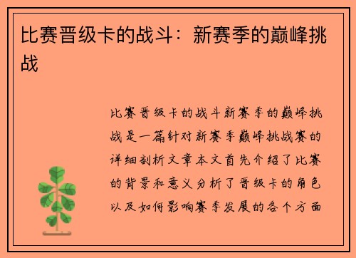 比赛晋级卡的战斗：新赛季的巅峰挑战