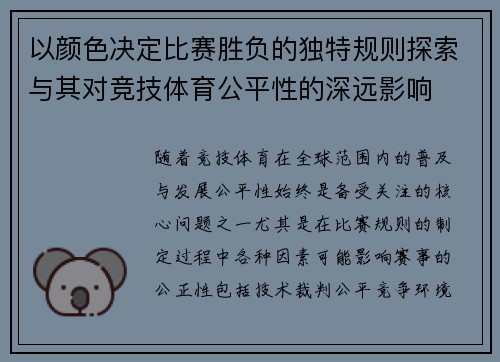 以颜色决定比赛胜负的独特规则探索与其对竞技体育公平性的深远影响