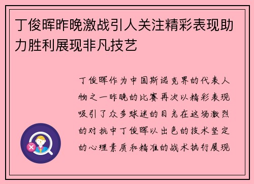 丁俊晖昨晚激战引人关注精彩表现助力胜利展现非凡技艺