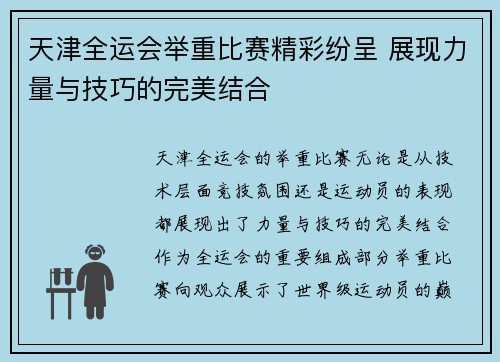 天津全运会举重比赛精彩纷呈 展现力量与技巧的完美结合