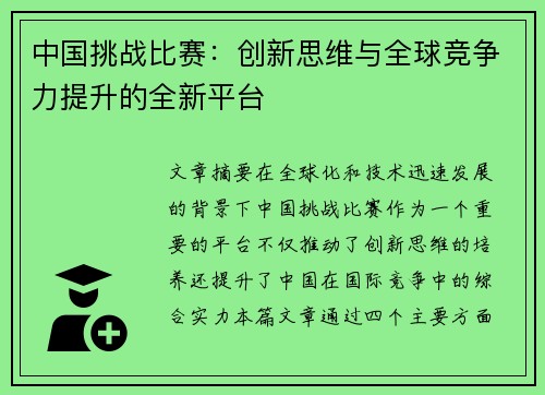 中国挑战比赛：创新思维与全球竞争力提升的全新平台