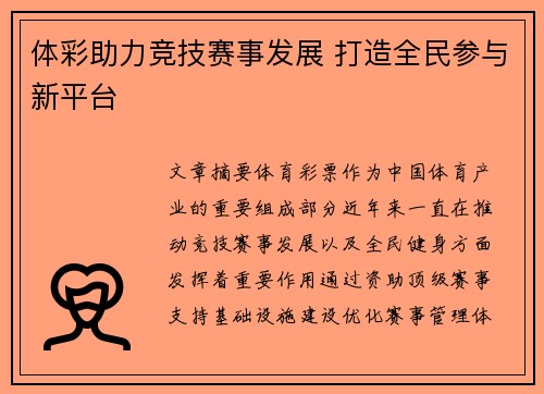 体彩助力竞技赛事发展 打造全民参与新平台
