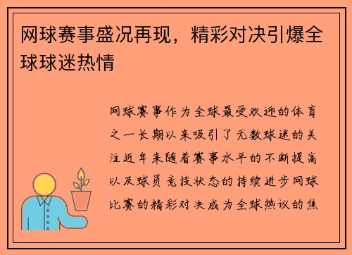 网球赛事盛况再现，精彩对决引爆全球球迷热情