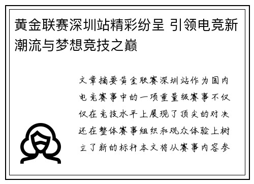 黄金联赛深圳站精彩纷呈 引领电竞新潮流与梦想竞技之巅