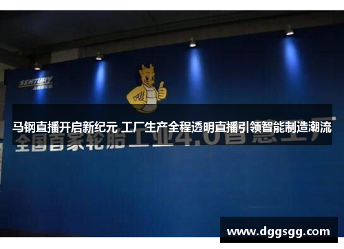 马钢直播开启新纪元 工厂生产全程透明直播引领智能制造潮流