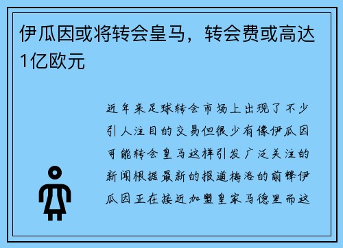 伊瓜因或将转会皇马，转会费或高达1亿欧元