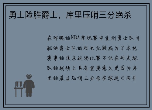 勇士险胜爵士，库里压哨三分绝杀