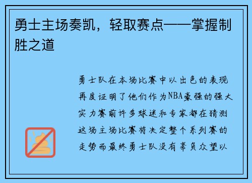 勇士主场奏凯，轻取赛点——掌握制胜之道