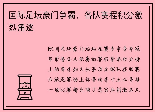 国际足坛豪门争霸，各队赛程积分激烈角逐