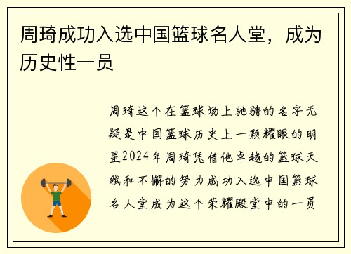 周琦成功入选中国篮球名人堂，成为历史性一员